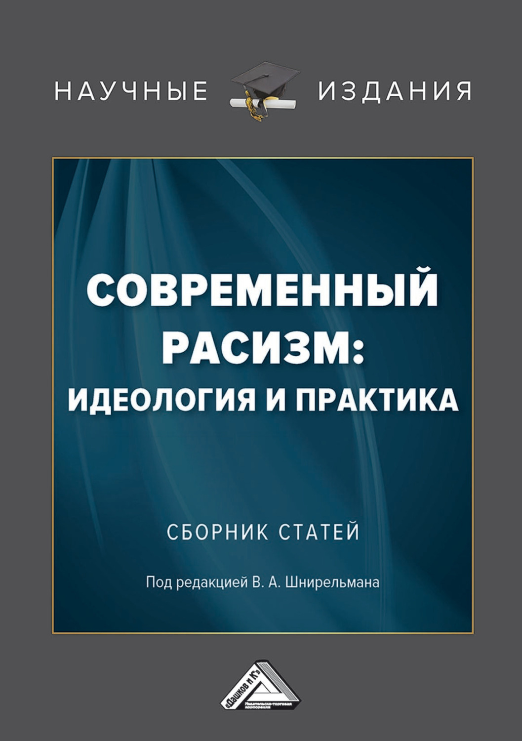 Обложка книги «Современный расизм: идеология и практика»