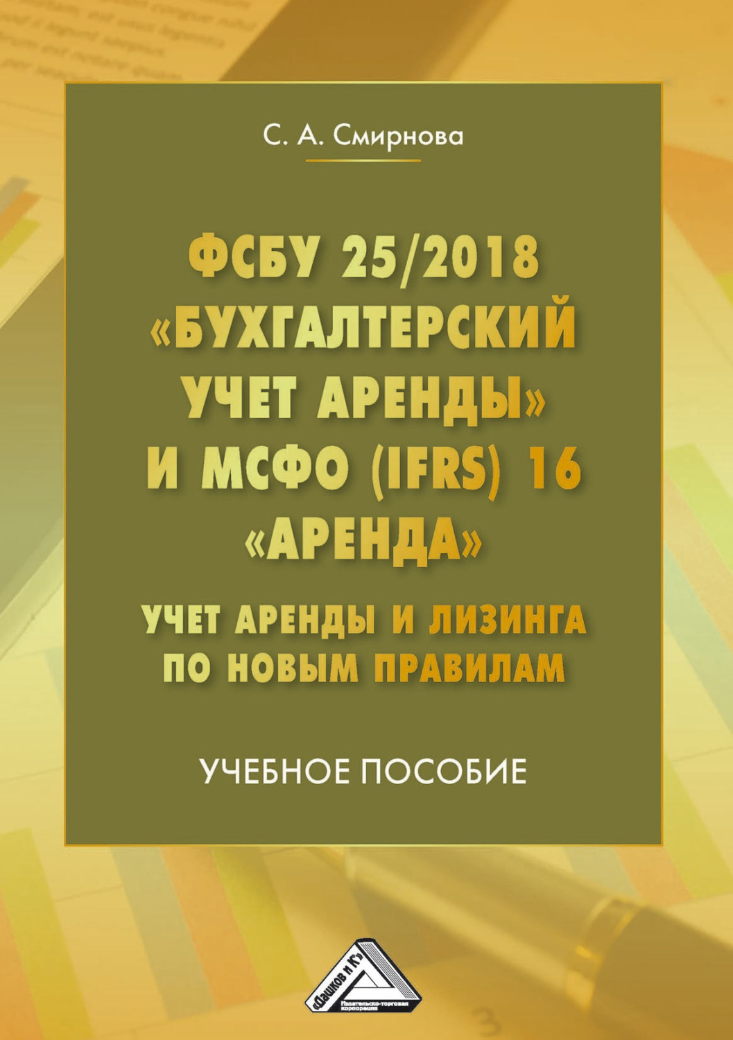 Обложка книги «ФСБУ 25/2018 «Бухгалтерский учет аренды» и МСФО (IFRS) 16 «Аренда». Учет аренды и лизинга по новым правилам»