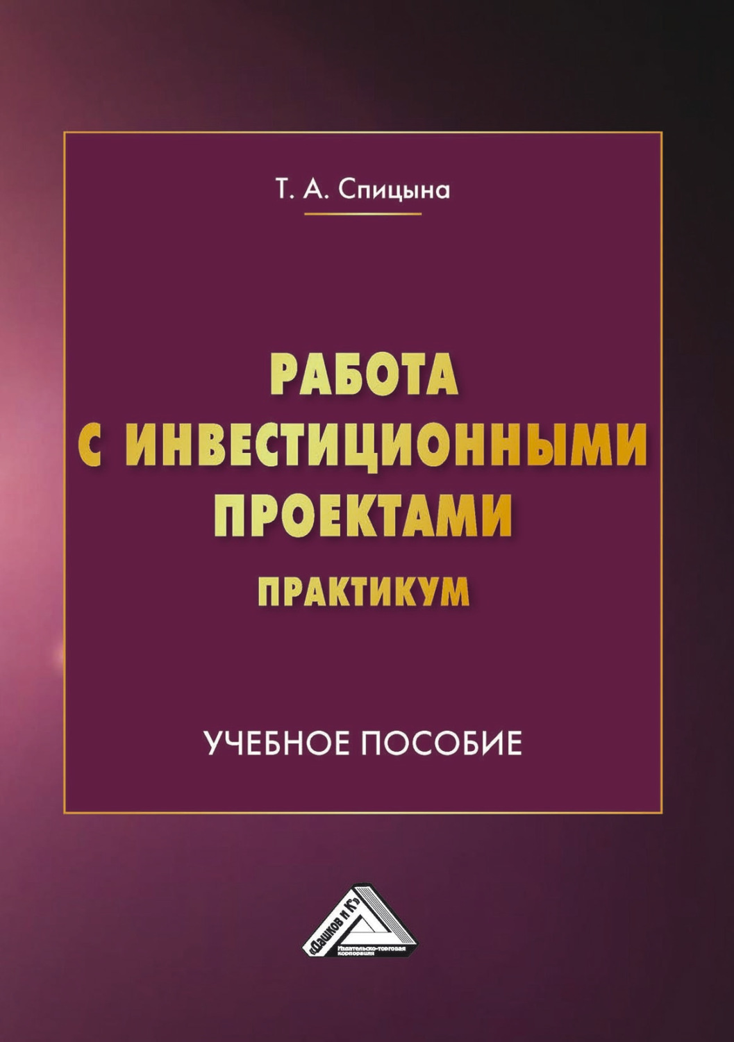Обложка книги «Работа с инвестиционными проектами. Практикум»
