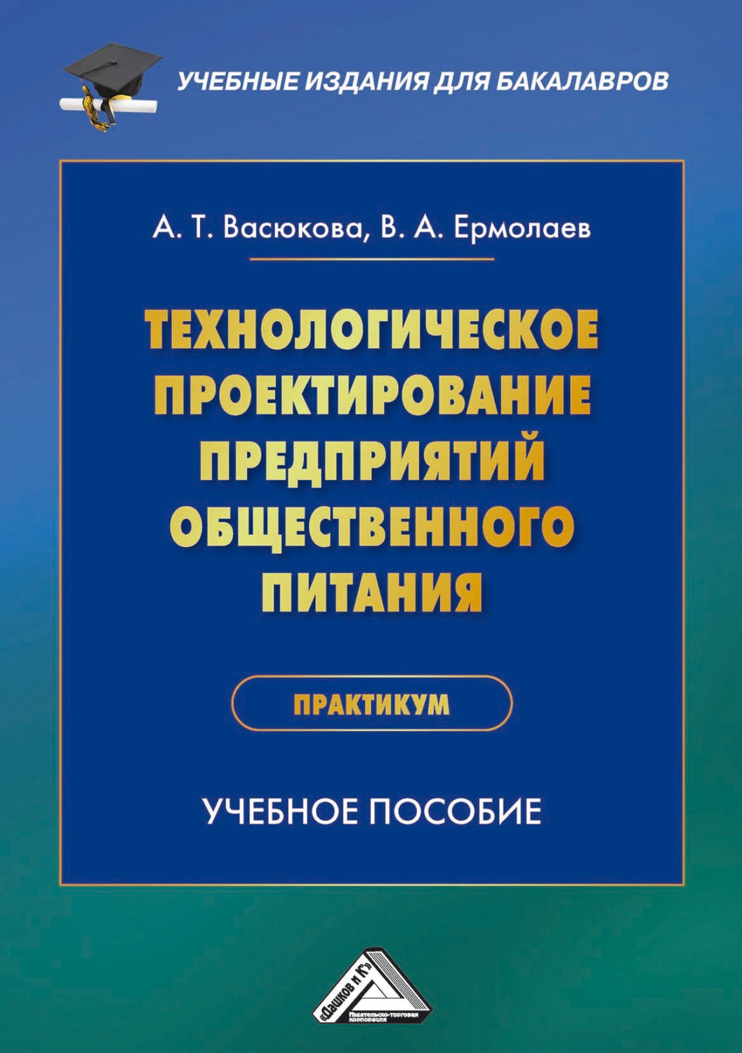 Обложка книги «Технологическое проектирование предприятий общественного питания. Практикум»