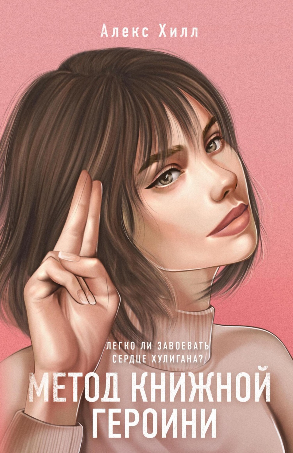 Обложка книги «Метод книжной героини»