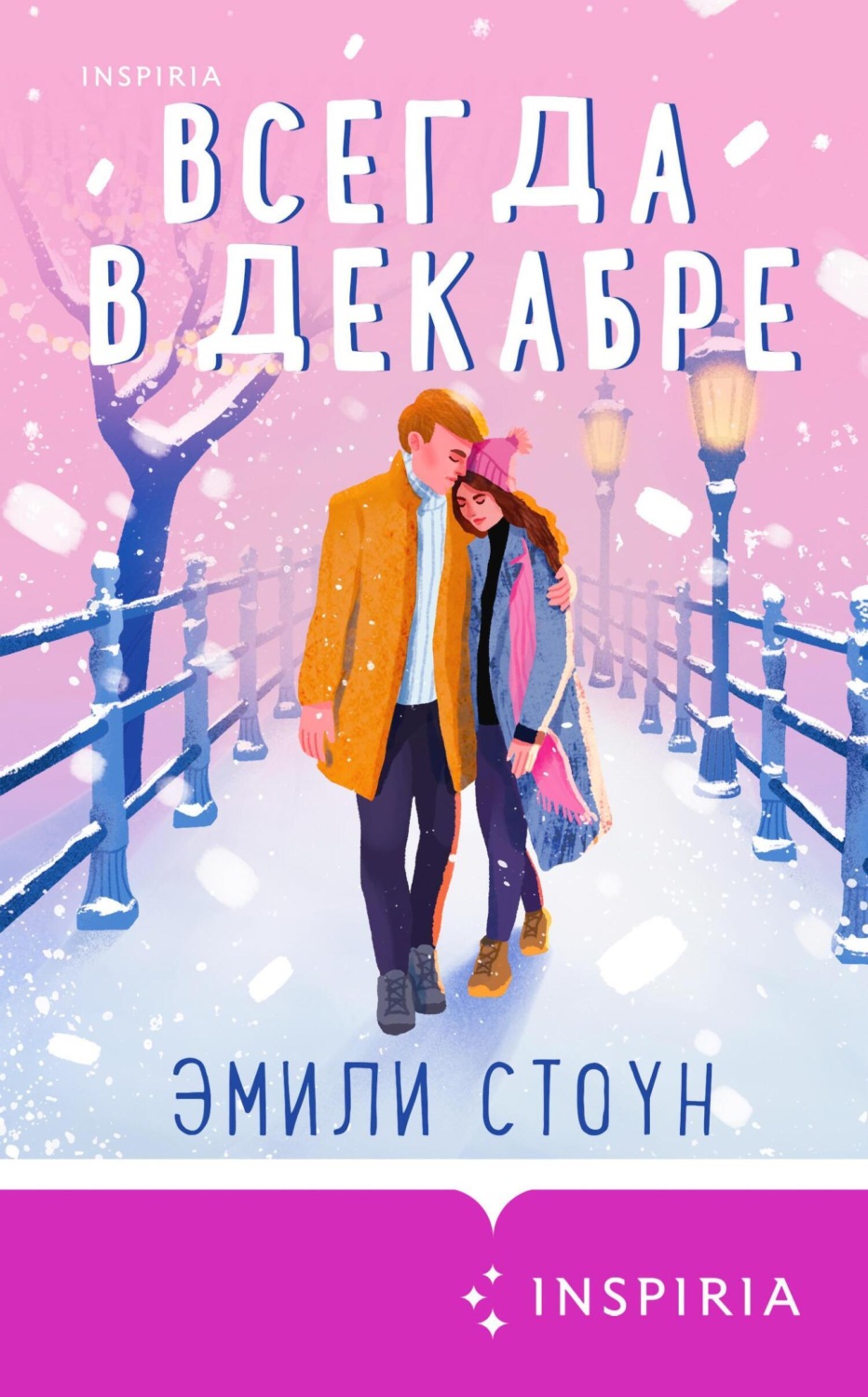 Обложка книги «Всегда в декабре»