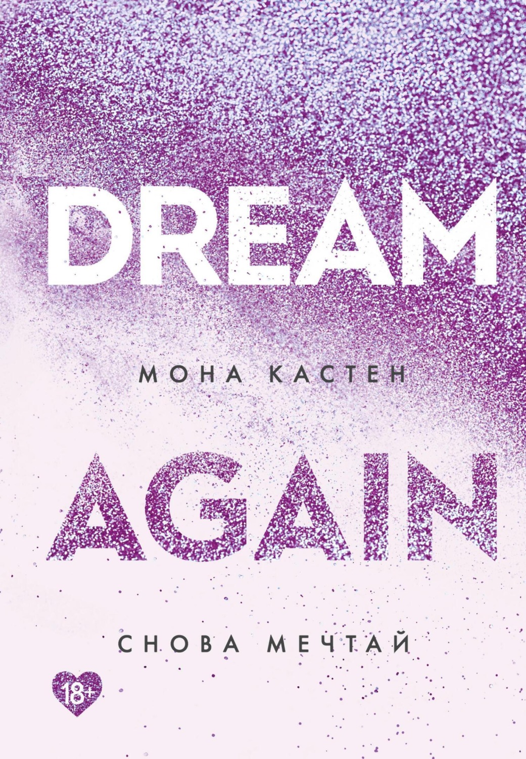 Обложка книги «Снова мечтай»