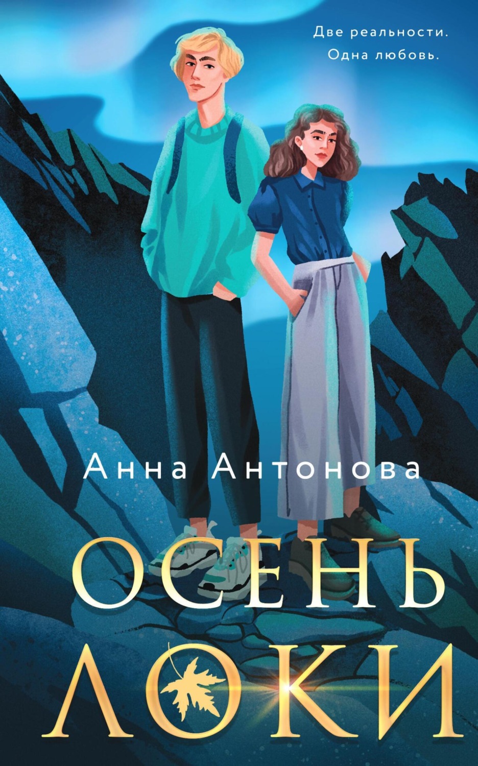 Обложка книги «Осень Локи»