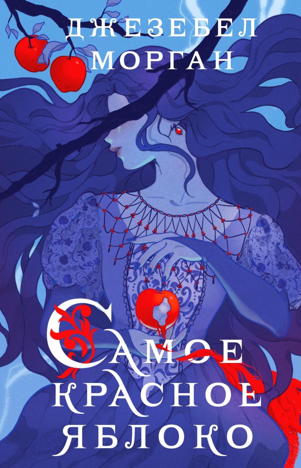 Обложка книги «Самое красное яблоко»