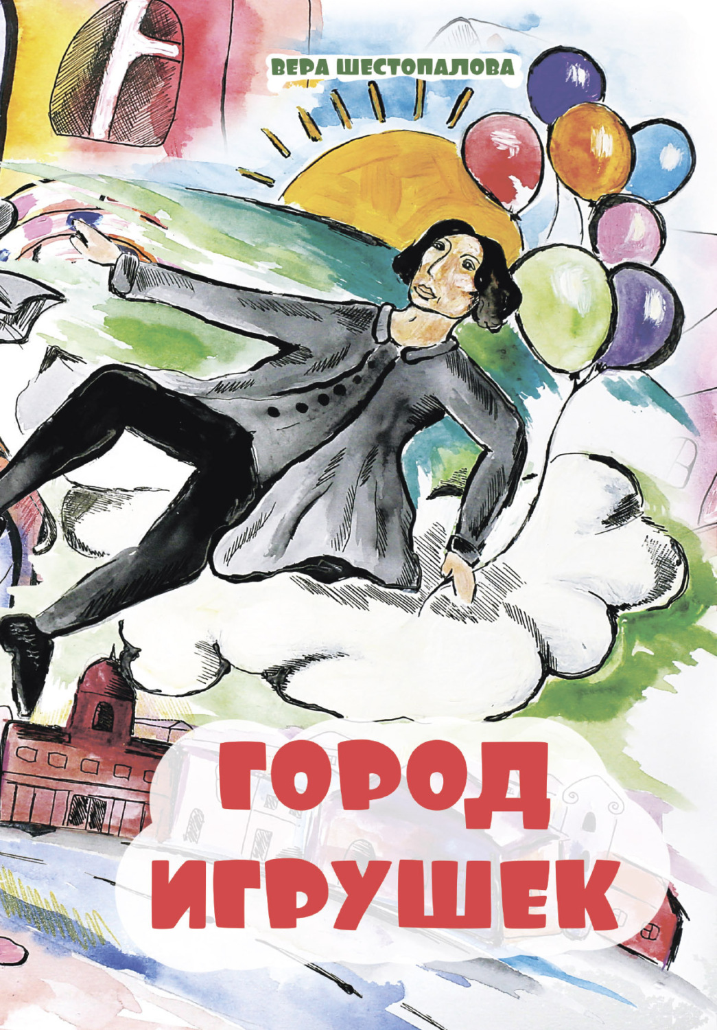 Обложка книги «Город игрушек»