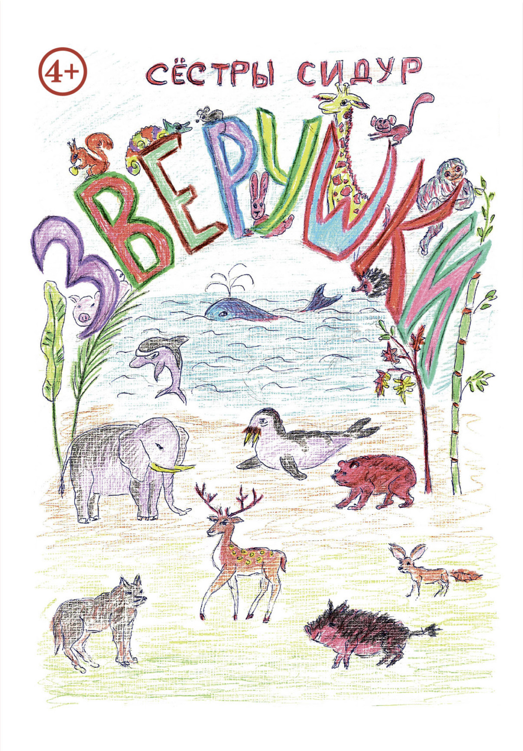 Обложка книги «Зверушки»
