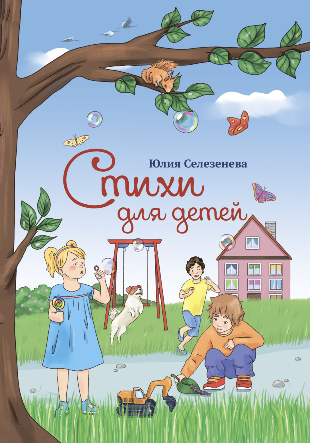 Обложка книги «Стихи для детей»