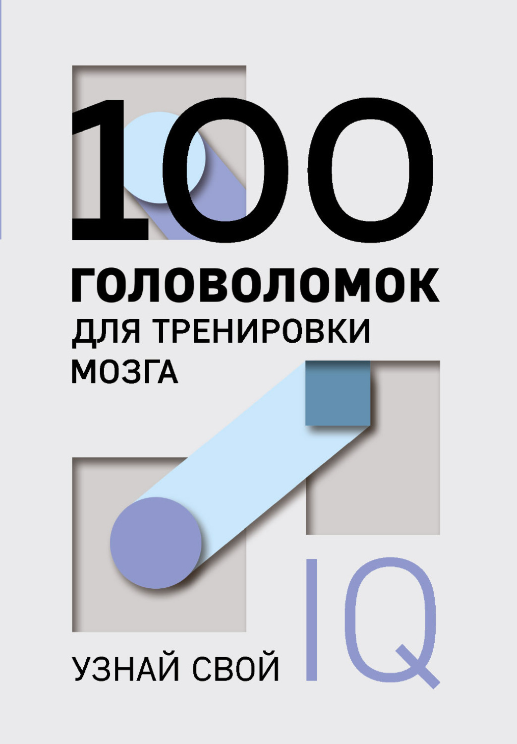 Обложка книги «100 головоломок для тренировки мозга. Узнай свой IQ»