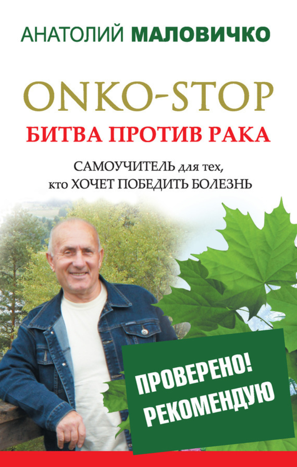 Обложка книги «ONKO-STOP. Битва против рака. Самоучитель для тех, кто хочет победить болезнь»