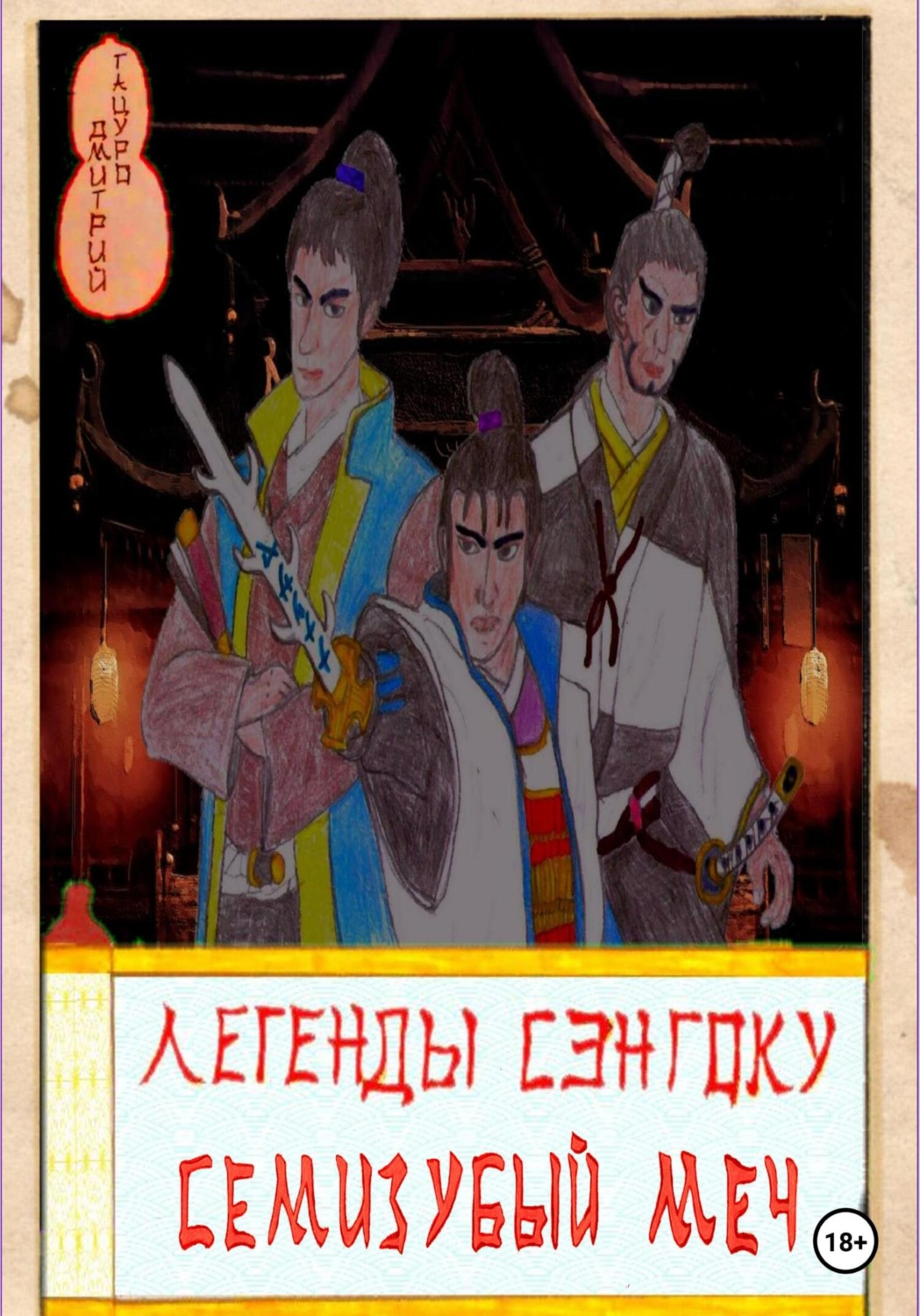 Обложка книги «Легенды Сэнгоку. Семизубый меч»