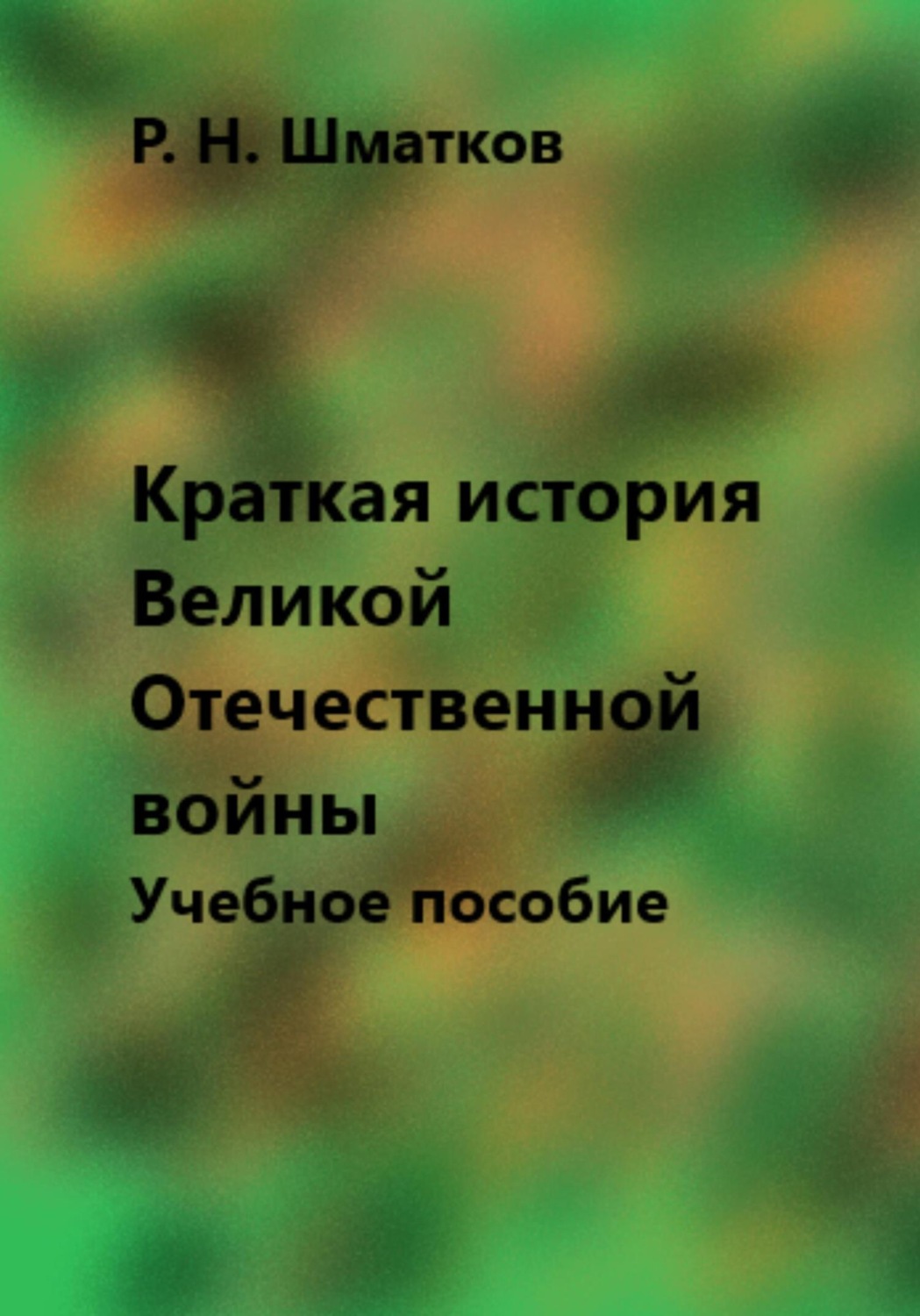 Обложка книги «Краткая история Великой Отечественной войны. Учебное пособие»