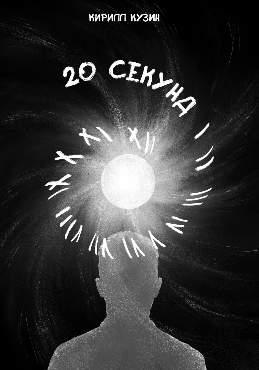 Обложка книги «20 секунд»
