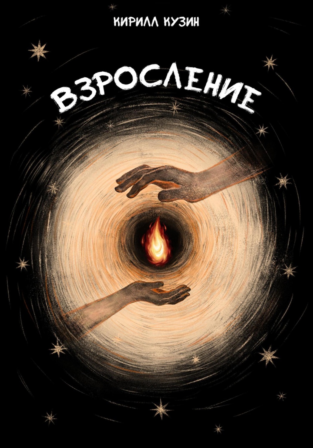 Обложка книги «Взросление»