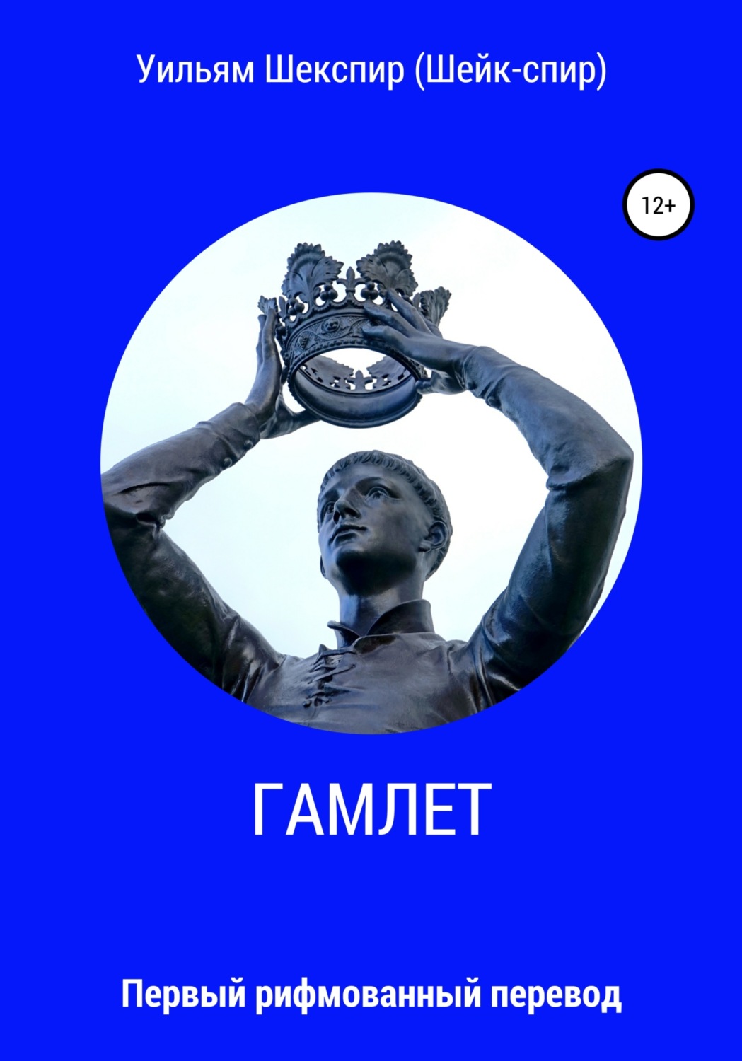 Обложка книги «Гамлет»
