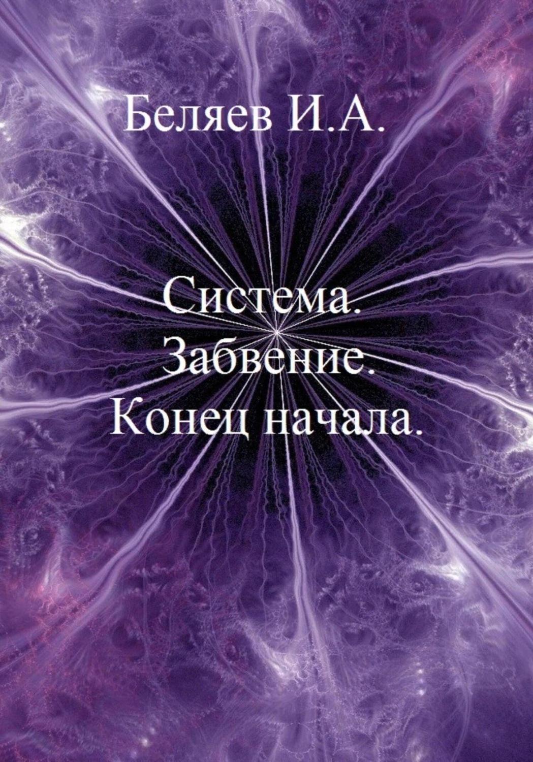 Обложка книги «Система. Забвение. Конец начала. Книга первая. Цикл «Икосаэдр. Бронзовый аддон»»