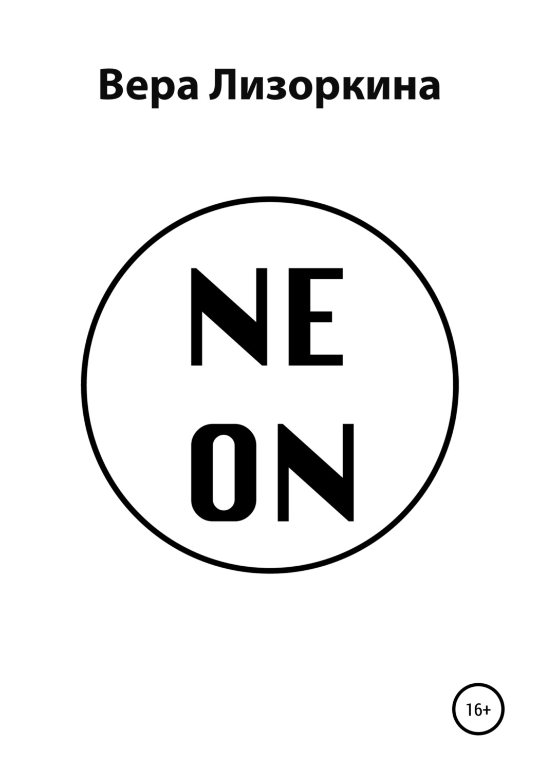 Обложка книги «NEON»
