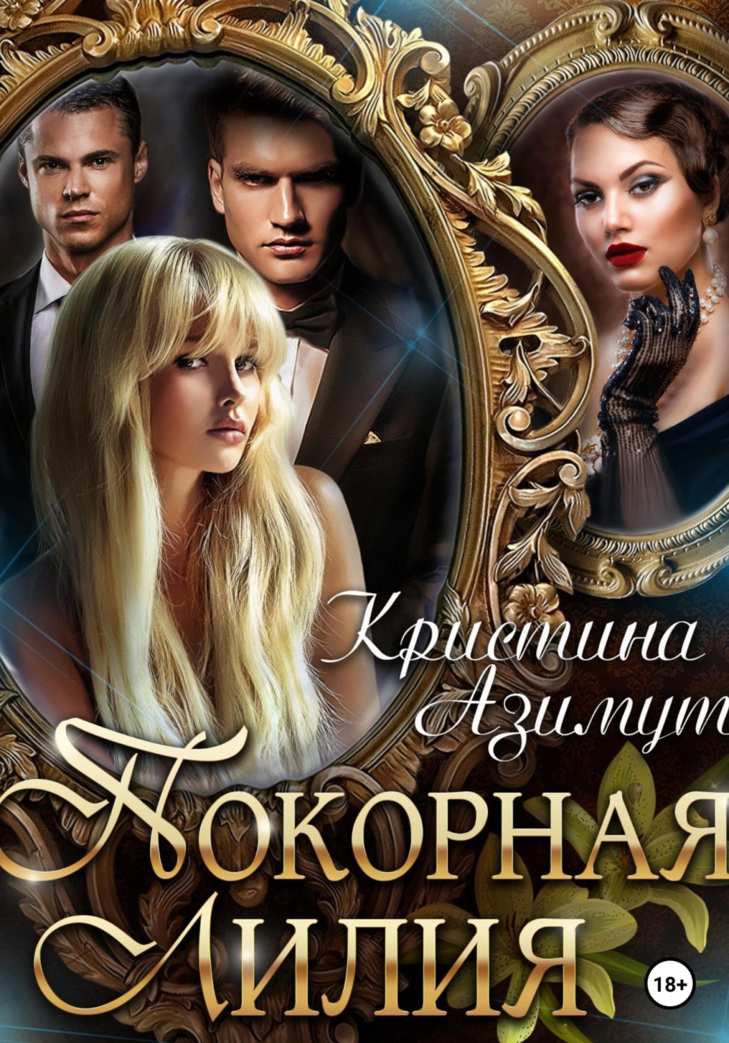 Обложка книги «Покорная Лилия»