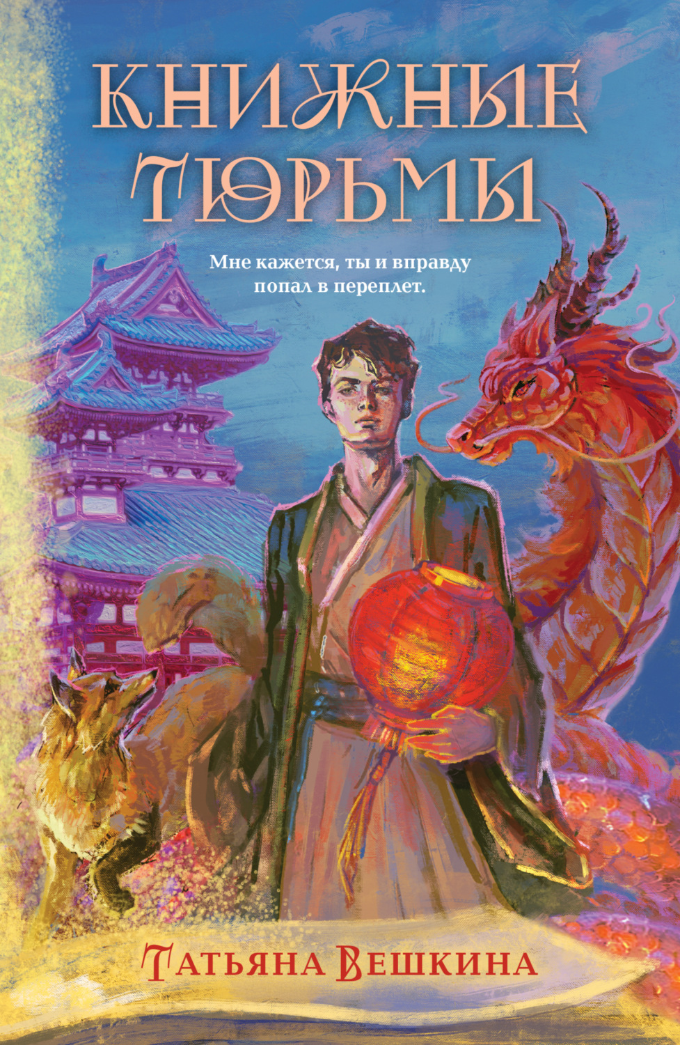 Обложка книги «Книжные тюрьмы»