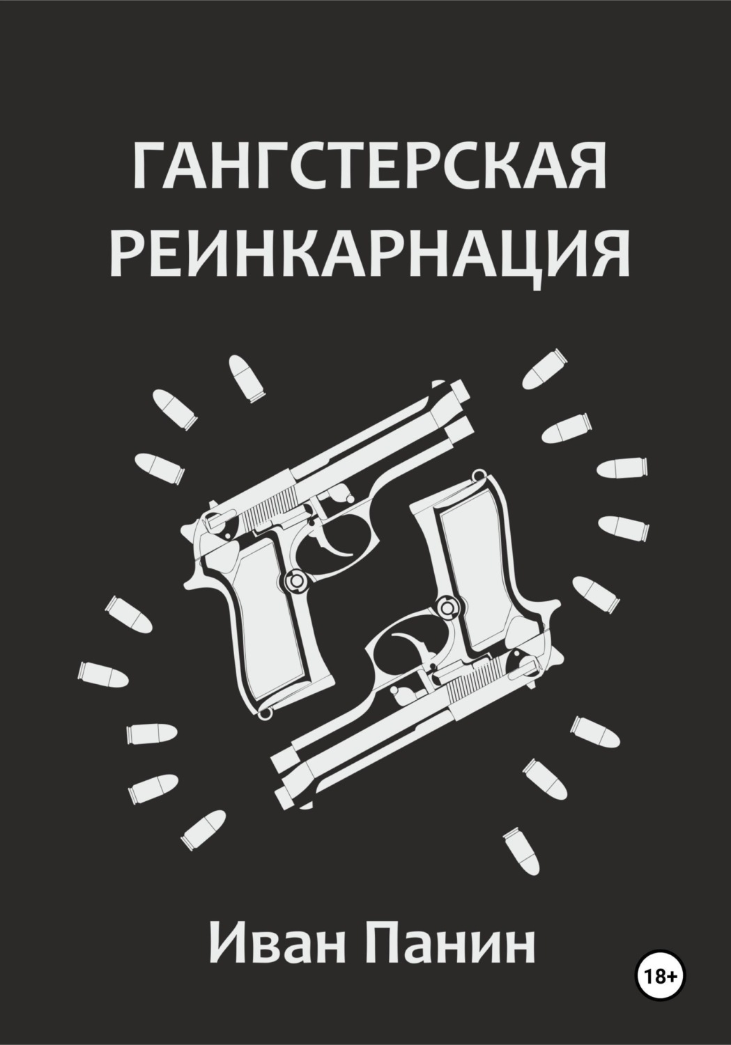 Обложка книги «Гангстерская реинкарнация»