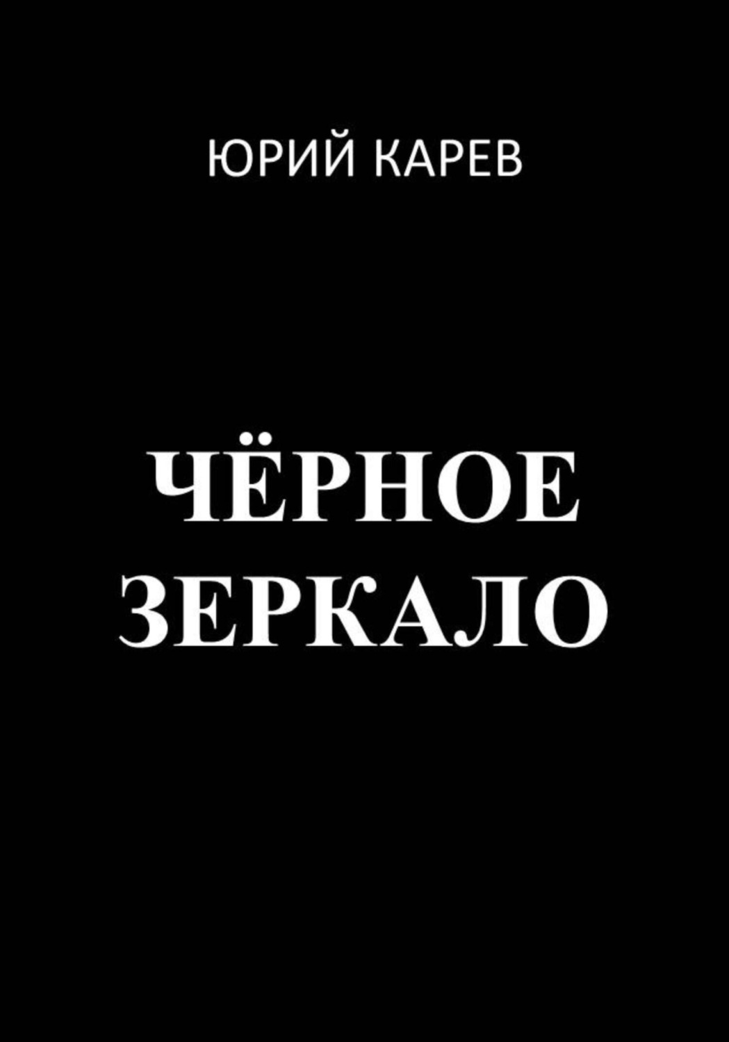 Обложка книги «Чёрное зеркало»