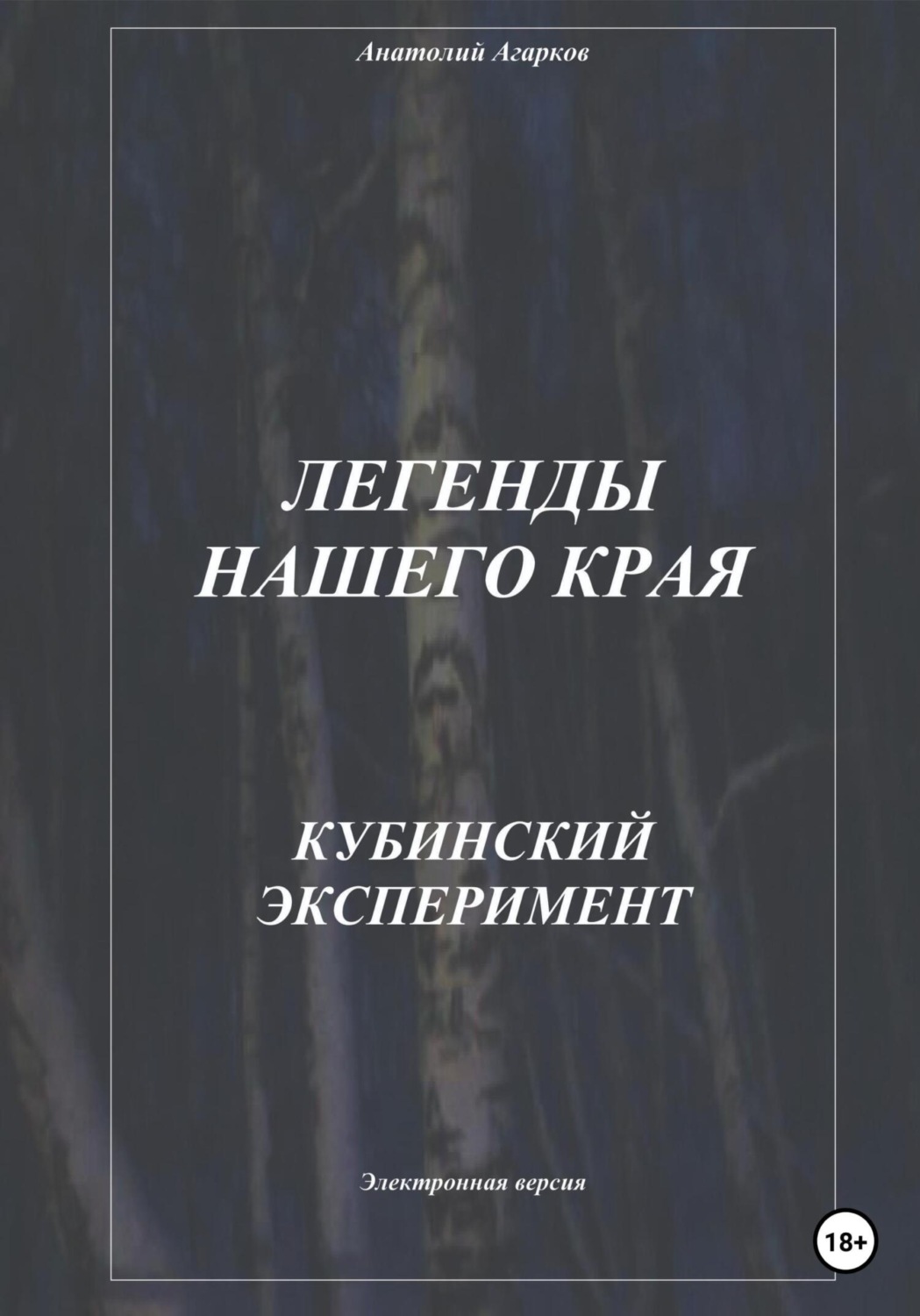 Обложка книги «Легенды нашего края. Кубинский эксперимент»