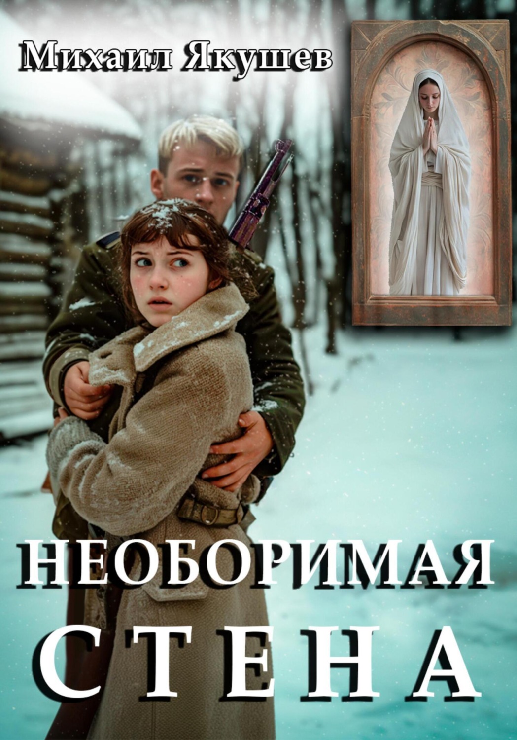 Обложка книги «Необоримая стена»