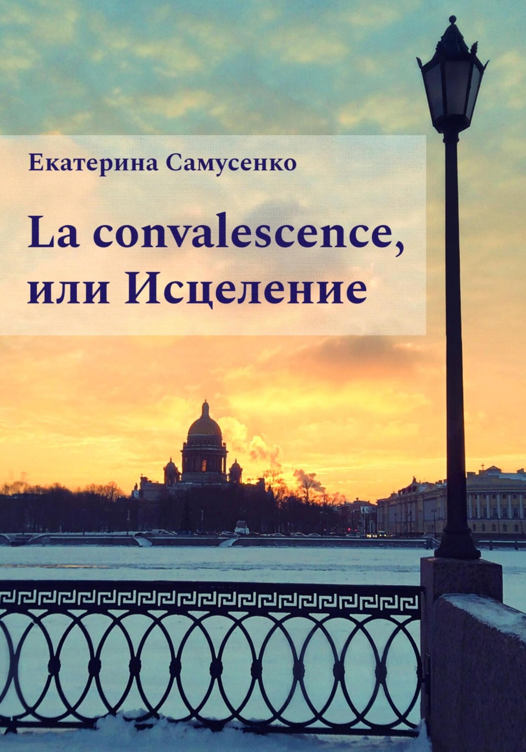 Обложка книги «La convalescence, или Исцеление»