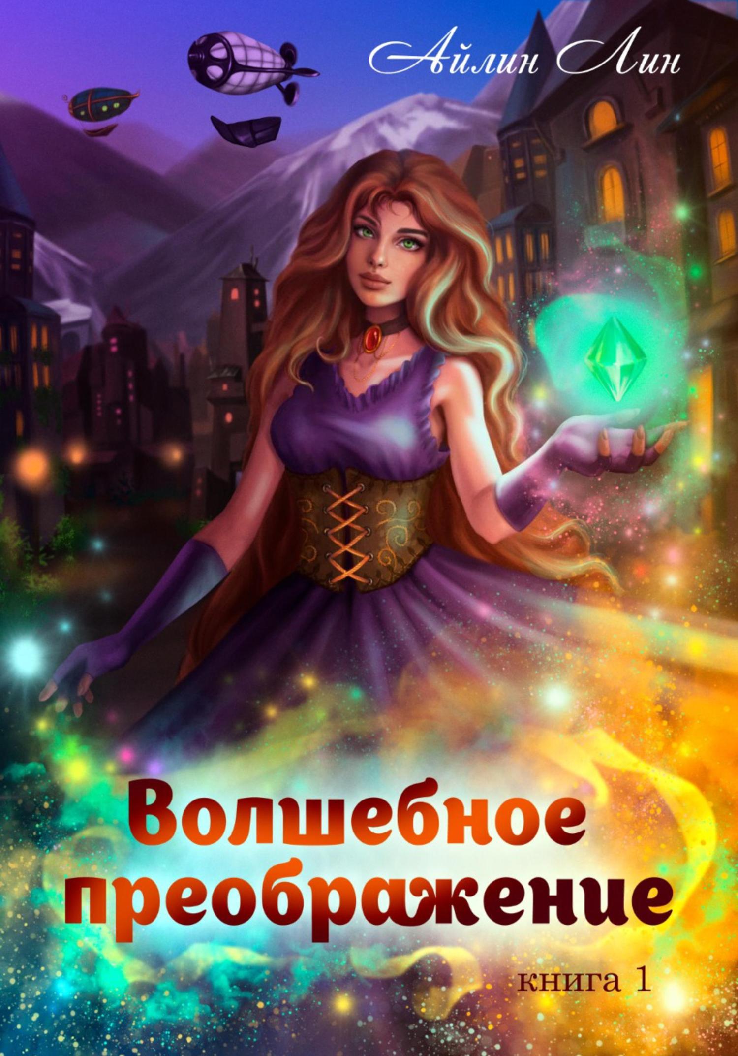 Обложка книги «Волшебное преображение»