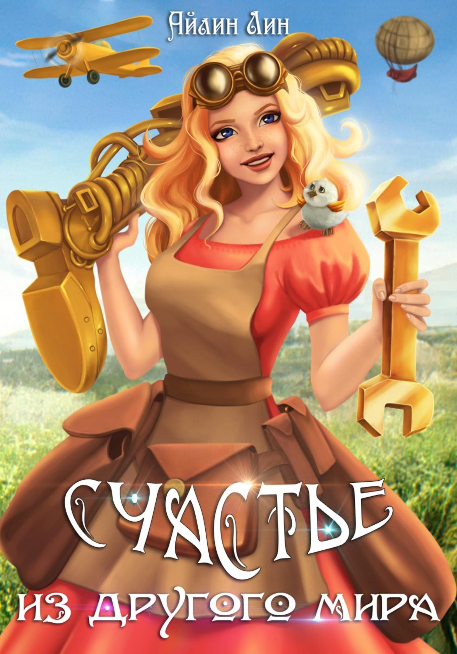 Обложка книги «Счастье из другого мира»