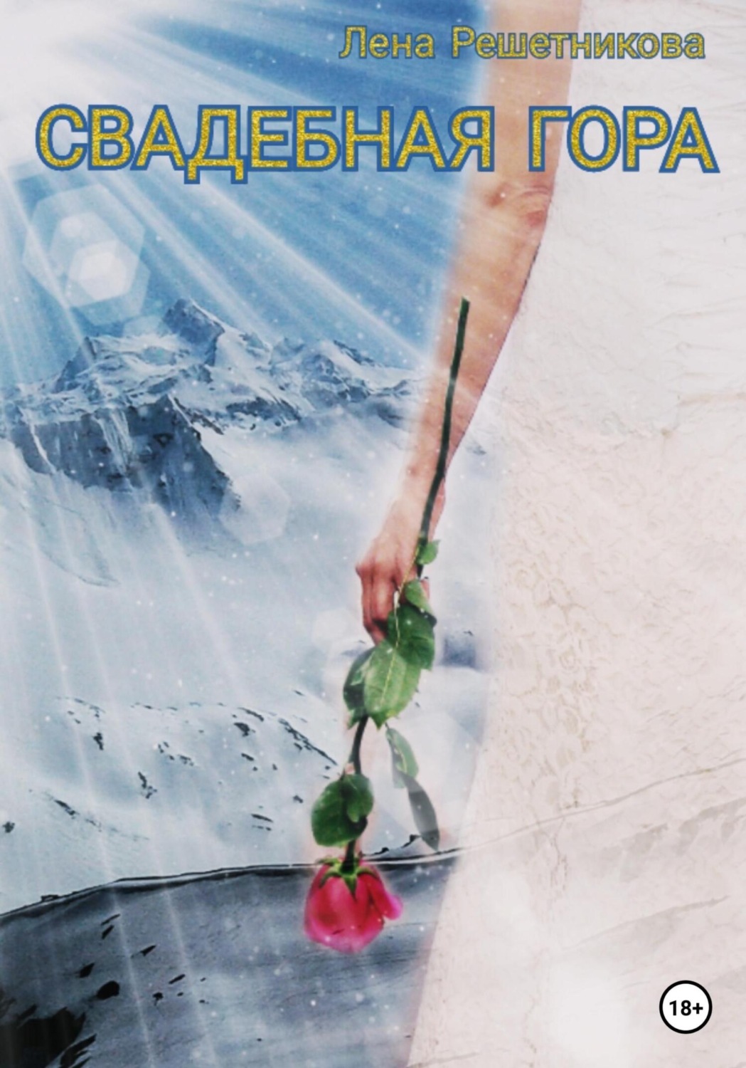 Обложка книги «Свадебная гора»