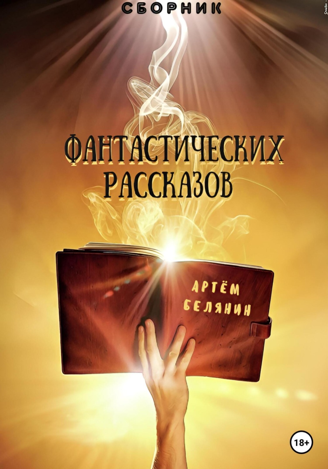 Обложка книги «Сборник фантастических рассказов»