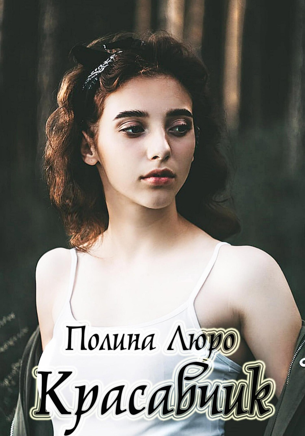 Обложка книги «Красавчик»