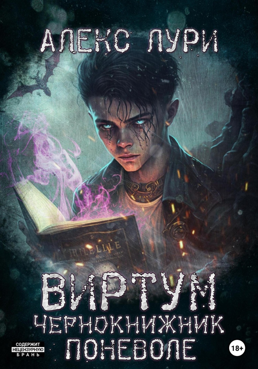 Обложка книги «Виртум. Чернокнижник поневоле»