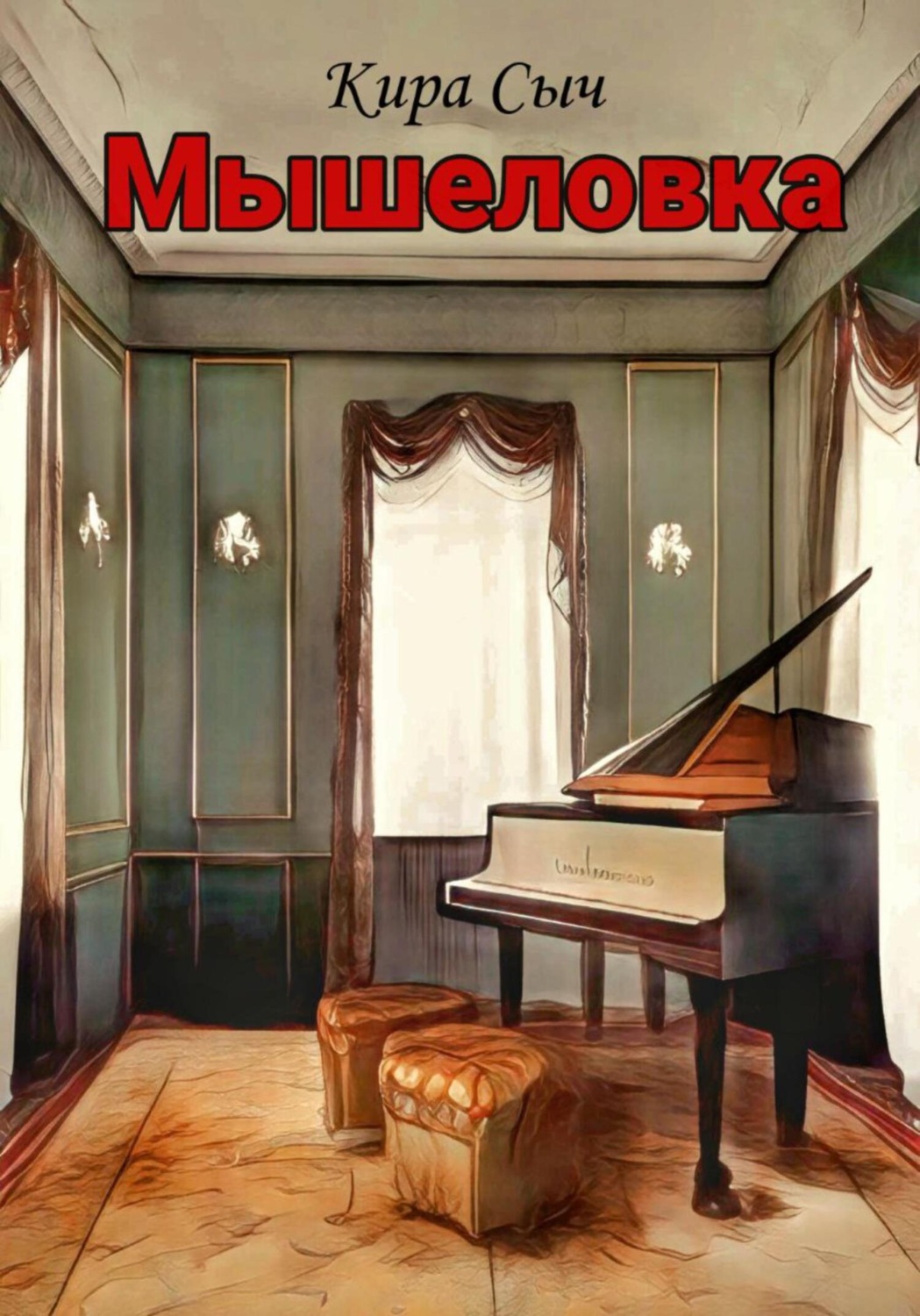 Обложка книги «Мышеловка»