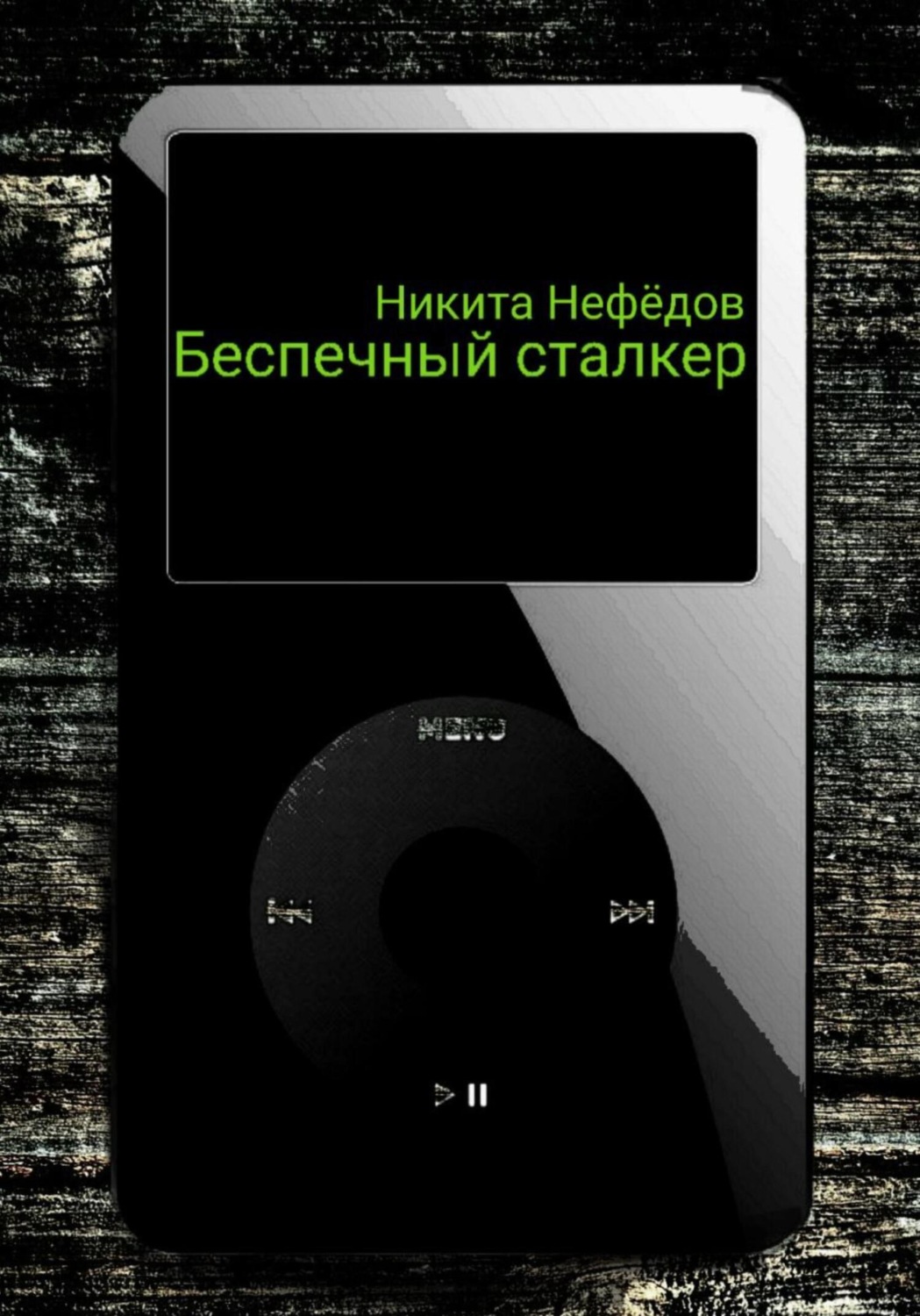 Обложка книги «Беспечный сталкер»