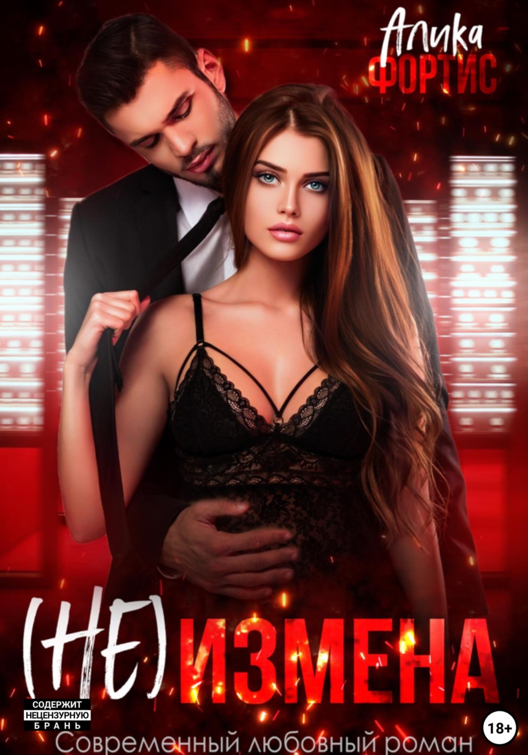 Обложка книги «(Не) измена»