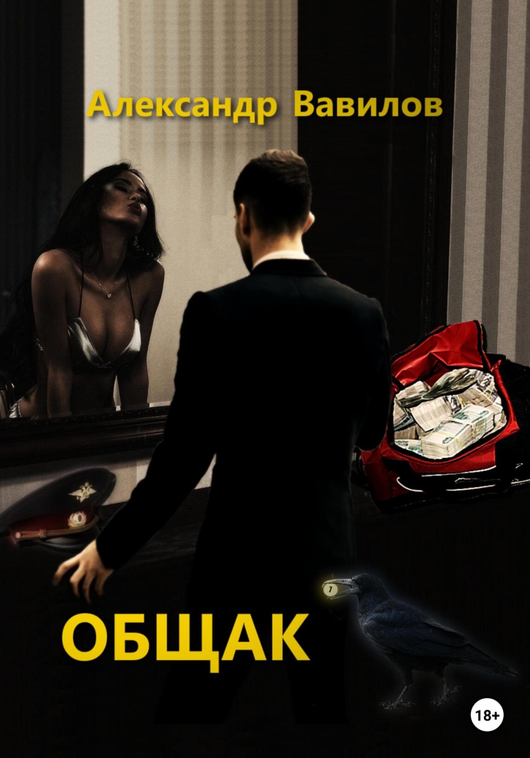 Обложка книги «Общак»