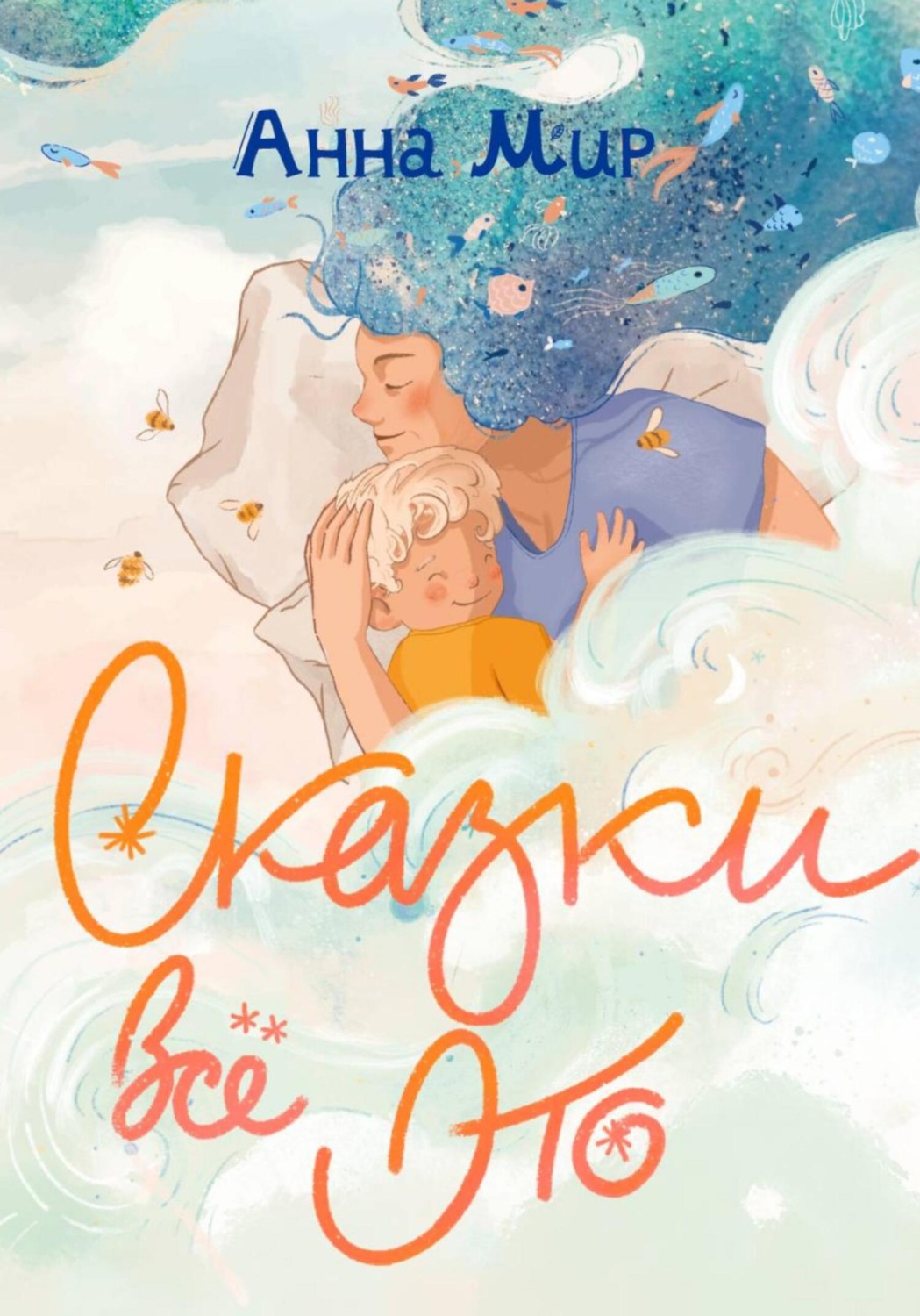 Обложка книги «Сказки всё это»
