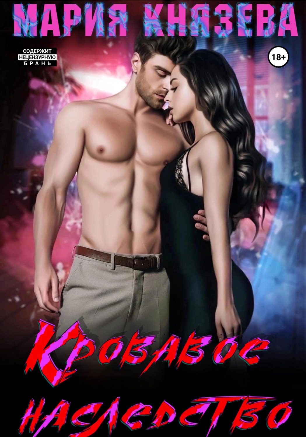 Обложка книги «Кровавое наследство»