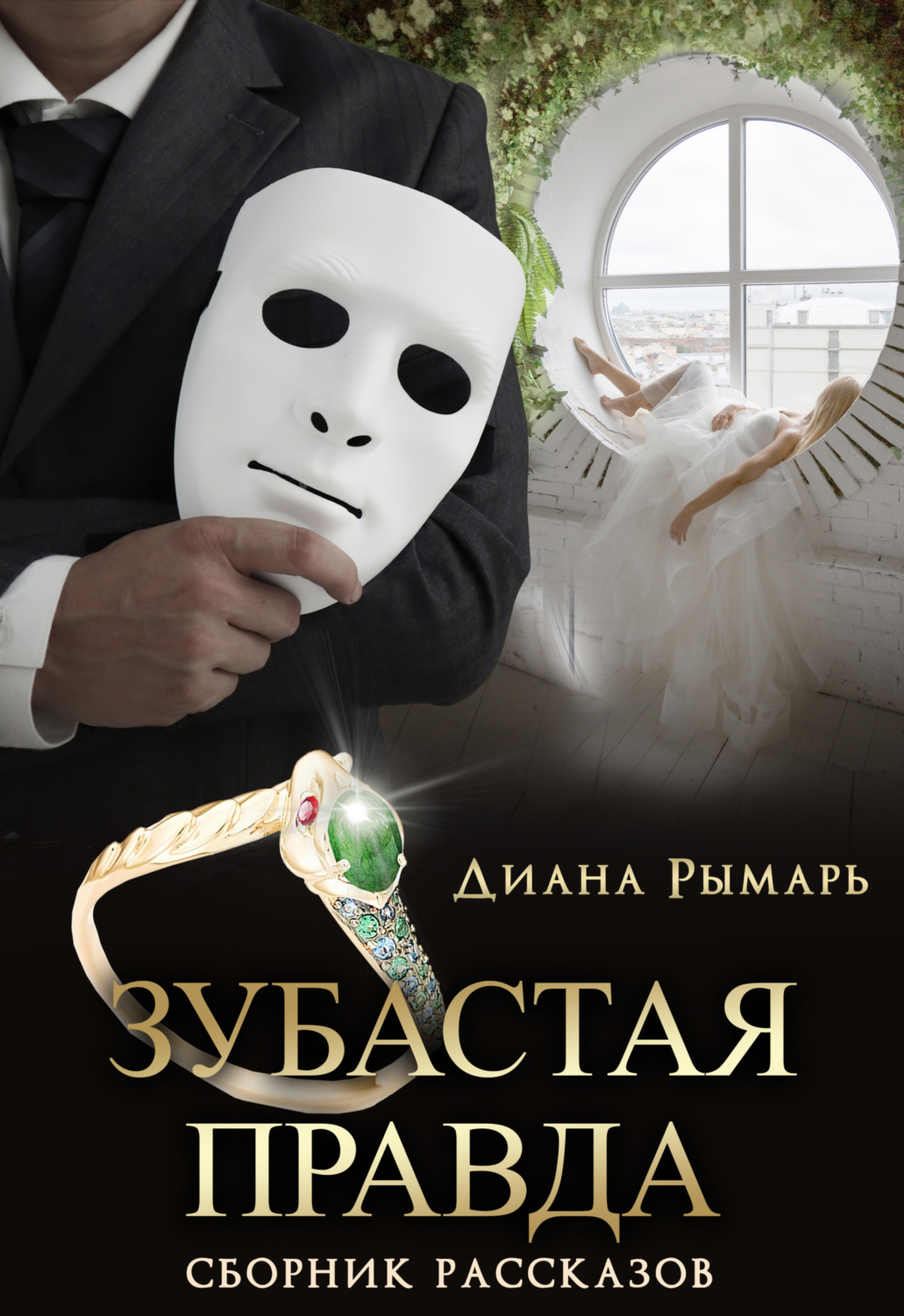 Обложка книги «Зубастая правда»