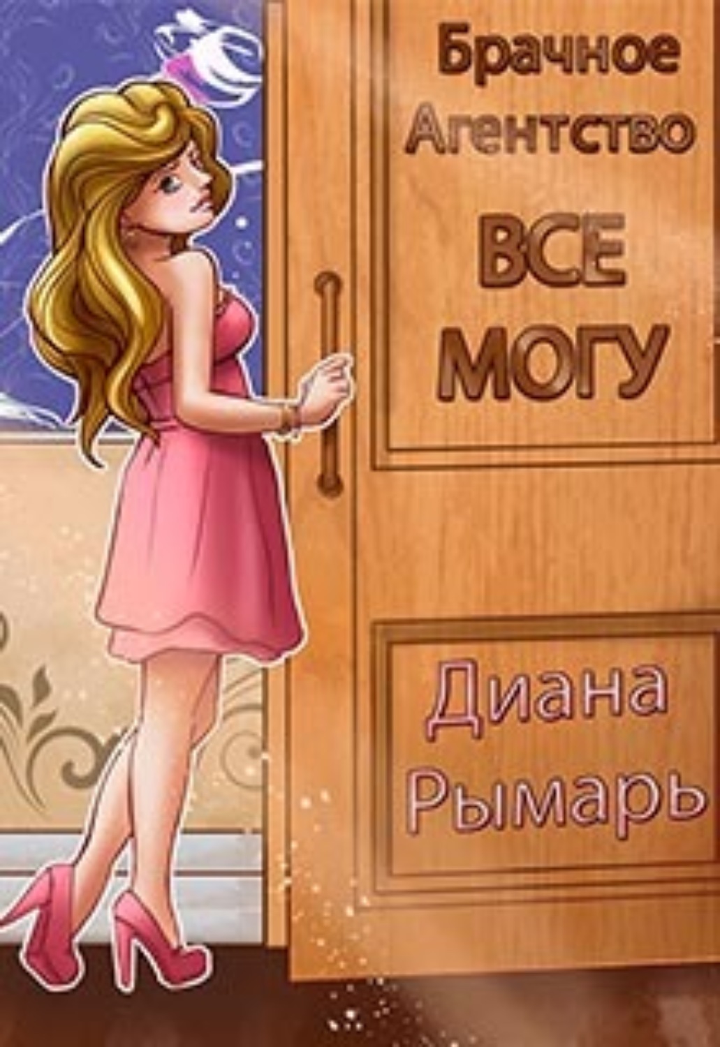 Обложка книги «Брачное агентство «Всё могу»»