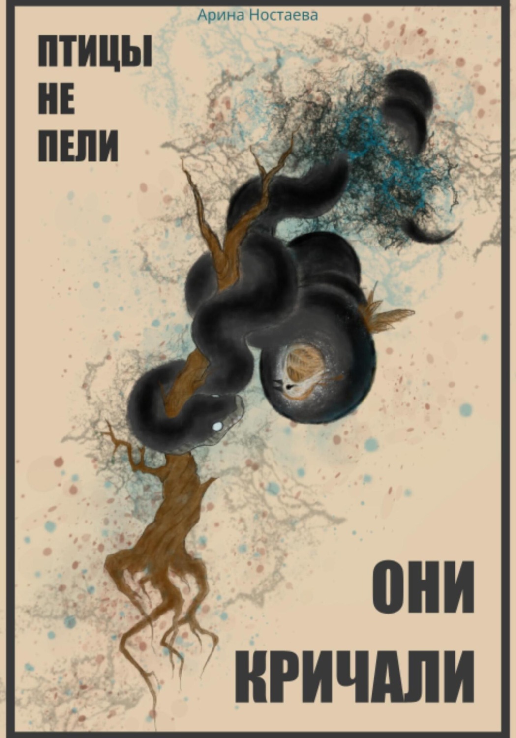 Обложка книги «Птицы не пели, они кричали»
