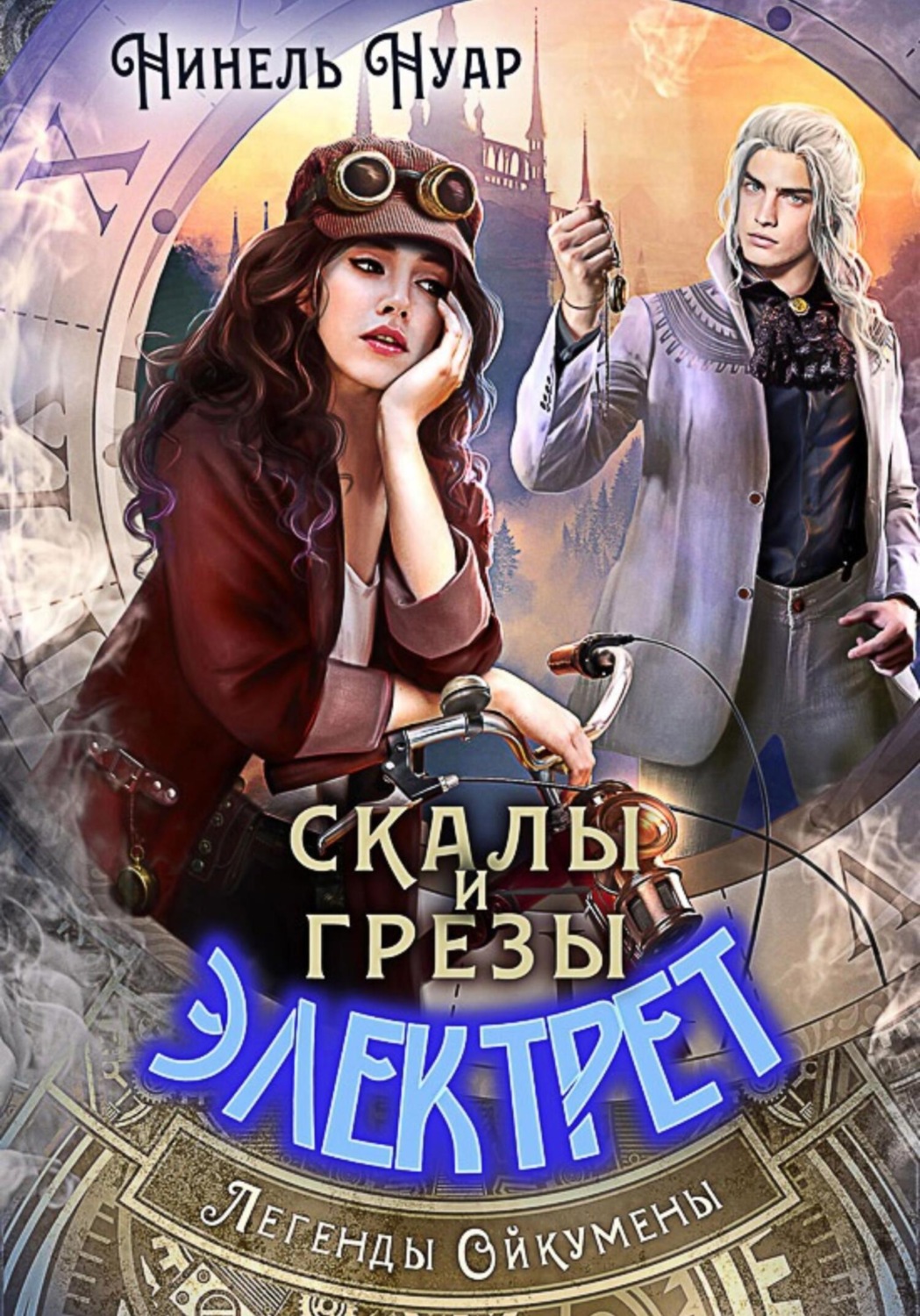 Обложка книги «Скалы и грезы Электрет»