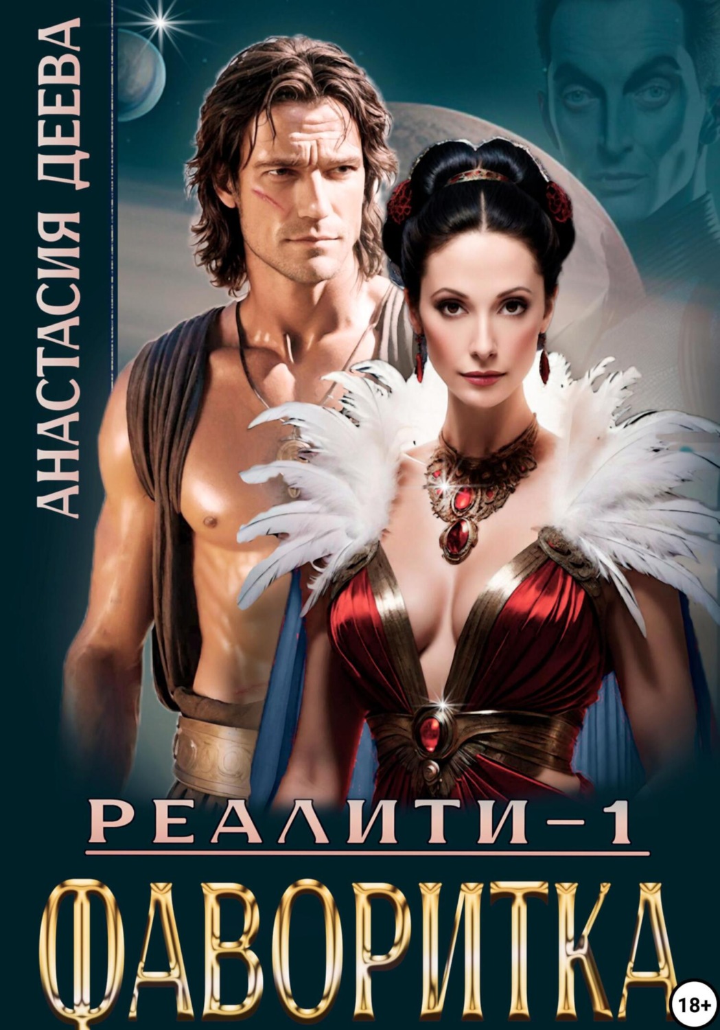 Обложка книги «Реалити «Фаворитка»»