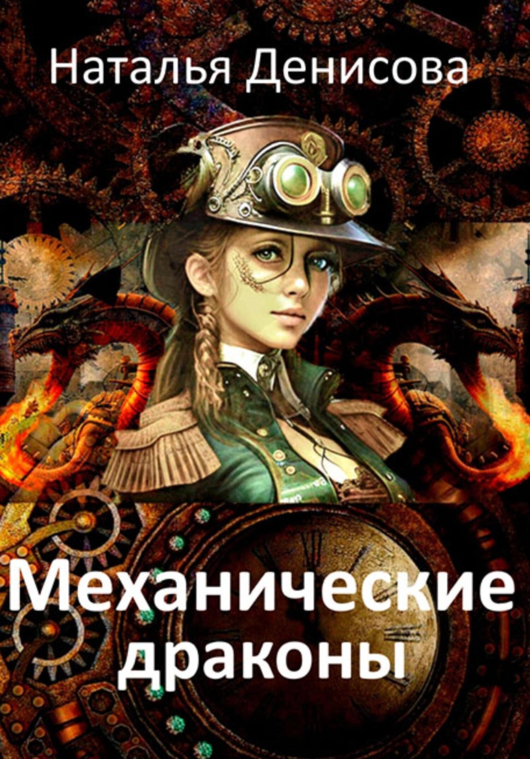 Обложка книги «Механические драконы»