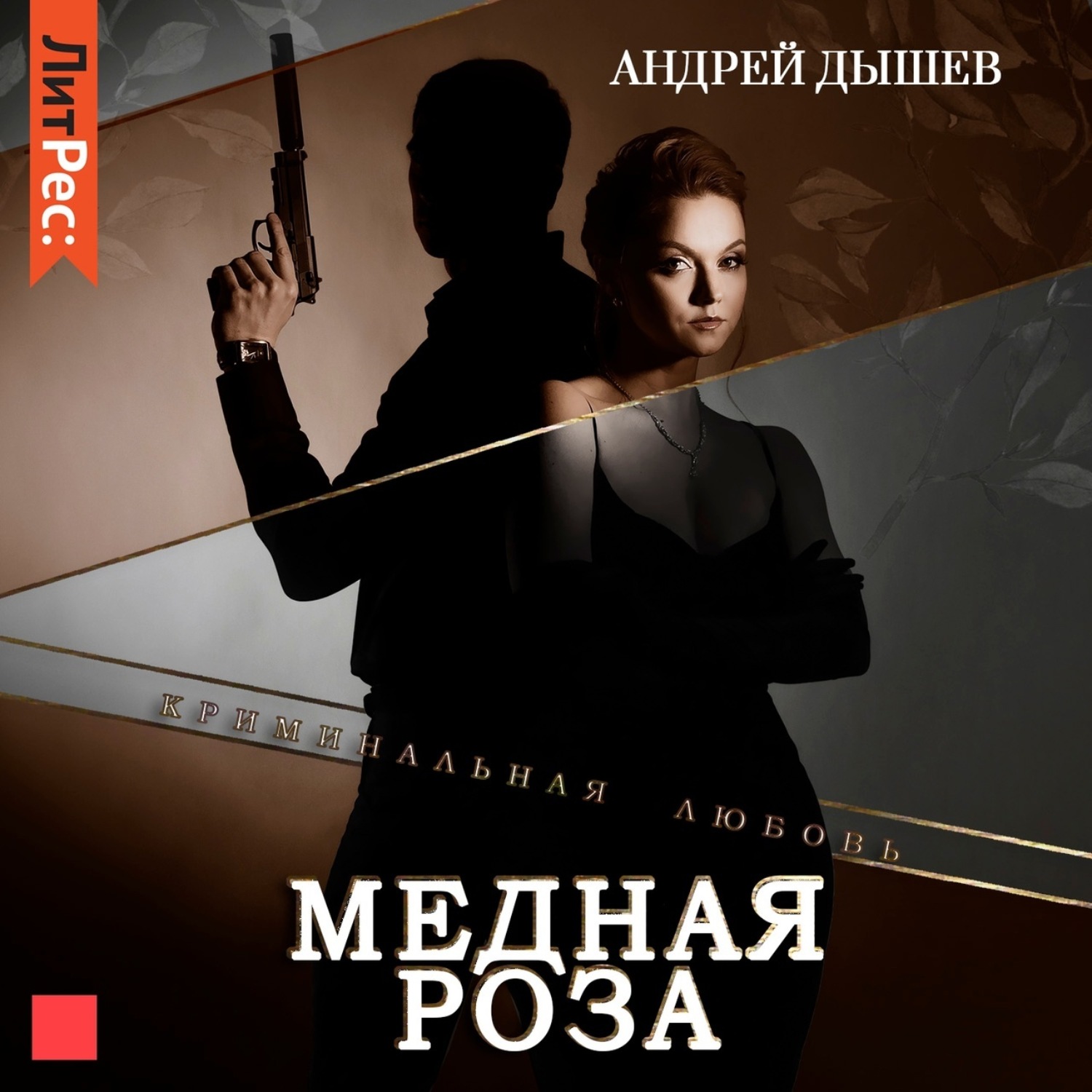 Обложка книги «Медная роза»