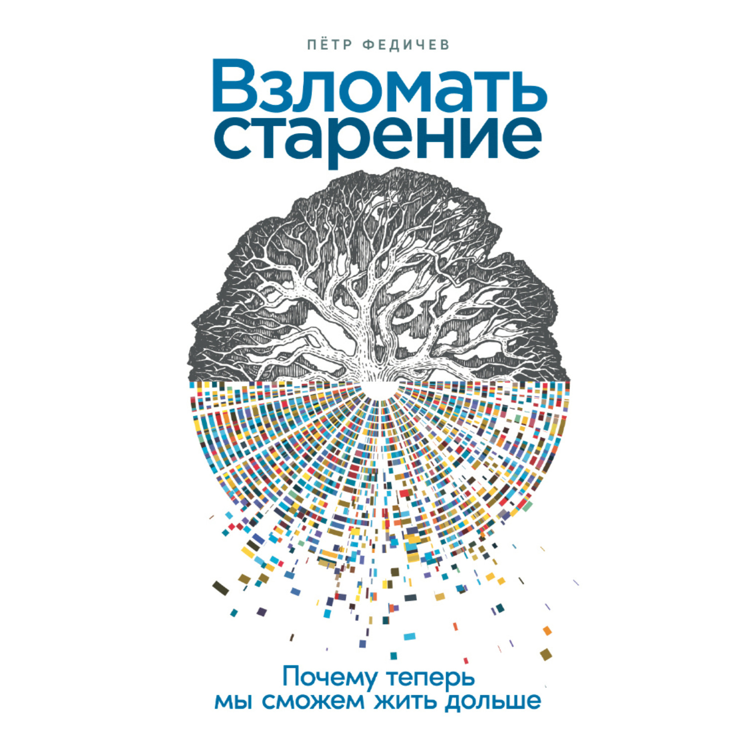 Обложка книги «Взломать старение: Почему теперь мы сможем жить дольше»