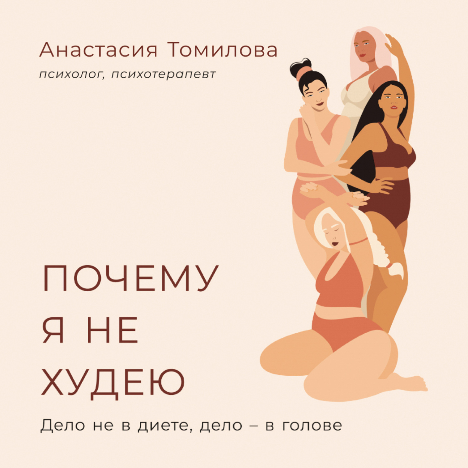 Обложка книги «Почему я не худею: Дело не в диете, дело – в голове»