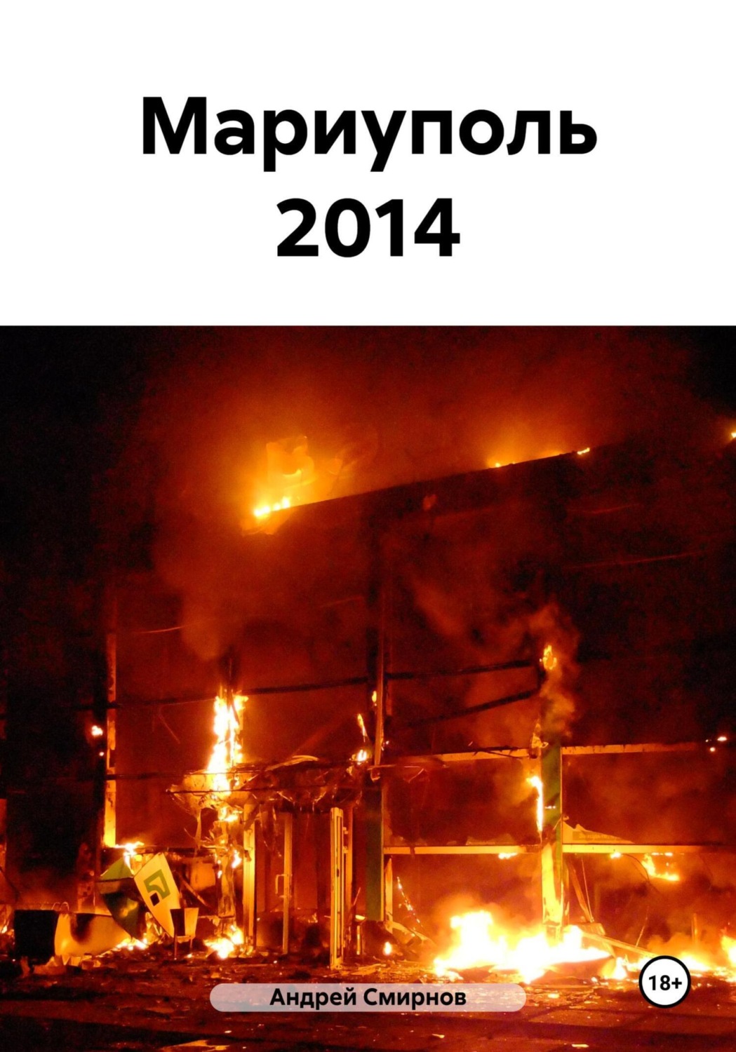 Обложка книги «Мариуполь 2014»